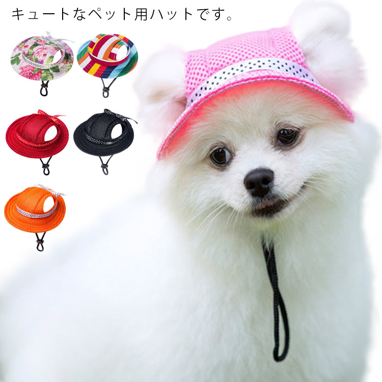 犬 ペット服 メッシュ 犬用 被り物 帽子 ペットハット 春夏 夏バテ防止 紫外線対策 Uvカット かぶりもの 熱中症対策 アウトドア ワンちゃん帽子 ハット 猫ハット 日よけ 散歩 お出かけ 猫用 犬服 猫服 犬用品 ペットウェア イヌ いぬ 猫 ネコ ねこ 12月スーパーsale