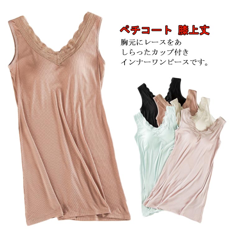 インナー カップ付き ワンピース タンクトップ レディース 膝上丈 スリップ 夏 ペチコート ミディアム ノースリーブワンピース ストレッチ マタニティウェア 透け対策 肌着 アンダーウェア 下着 パジャマ ルームウェア 部屋着 レース 膝丈 別倉庫からの配送