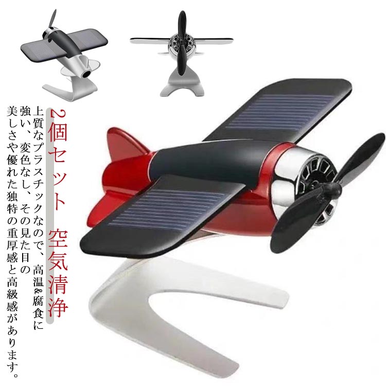 楽天市場】車の芳香剤 飛行機航空機モデル 太陽エネルギー アロマ