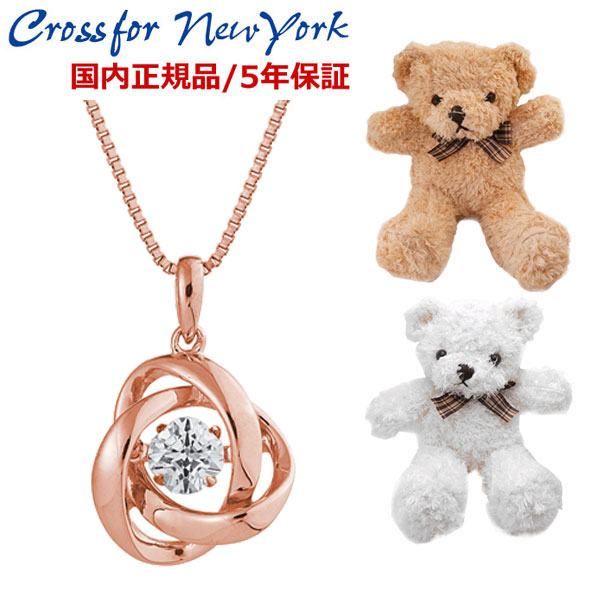 【テディべア・セットモデル】クロスフォーニューヨーク ダンシングストーン CROSSFOR NEW YORK Dancing Stone 18金(18K)コーティング ピンクゴールドネックレス/ペンダント・レディース キュービックジルコニア/シルバー925製 正規品 NYP-588PG