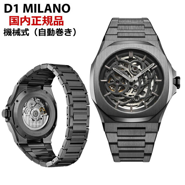 【超希少】極美品　D1ミラノ　自動巻　ブラック　スケルトン　箱説保 楽天市場】D1 MILANO 日本公式ストア 腕時計 メンズ 自動巻き