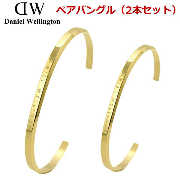 第1位獲得 ダニエルウェリントン バングル 2本セット Daniel Wellington クラシックカフ ペアバングル 男女2本セット メンズ ゴールド レディース ゴールド Dw Dw 最新人気 Www Kioskogaleria Com