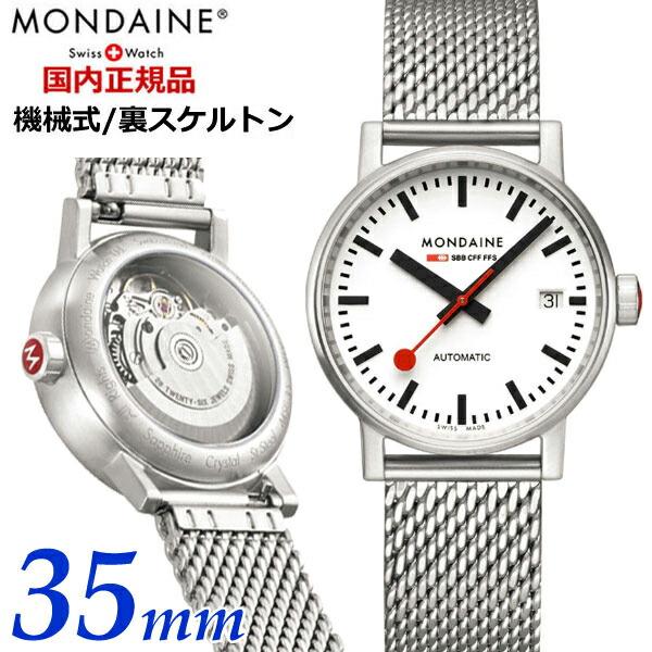 【日本正規販売店】【モンディーン】 MONDAINE 機械式腕時計（自動巻き） スイス国鉄オフィシャル鉄道ウォッチ 35mm EVO2 Automatic エヴォ2 オートマチック メンズ ホワイト文字盤 シルバーブレスレット MSE.35610.SM｜Bell Field