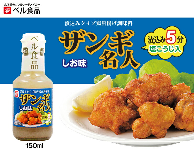 楽天市場 ベル食品 ザンギ名人 しお味 150ml ベル 北海道 ザンギ 唐揚げ 素 漬け込み たれ タレ 塩だれ 塩 ベル食品 北海道のたれ 食品shop