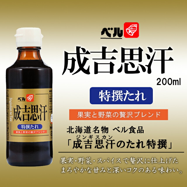 北のデリシャスベル食品 成吉思汗たれ 0ml ジンギスカン たれ タレ 肉 羊肉 お花見 q