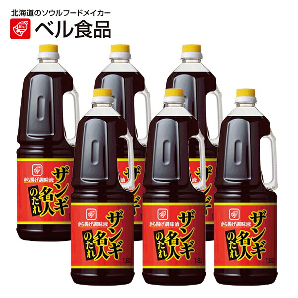 【クーポンで最大10％OFF】ベル食品 ザンギ名人のたれ 1.8L×6本セット 【 ベル 北海道 ザンギ 唐揚げ 素 漬け込み たれ タレ 業務用 1箱 1ケース 】
