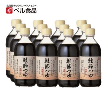 【クーポンで最大10％OFF】★まとめ買いでお買い得！ ベル食品 鮭節つゆ 400ml×12本 【 ベル 北海道 つゆ めんつゆ 3倍濃縮 鮭節 鮭ぶし セット 】