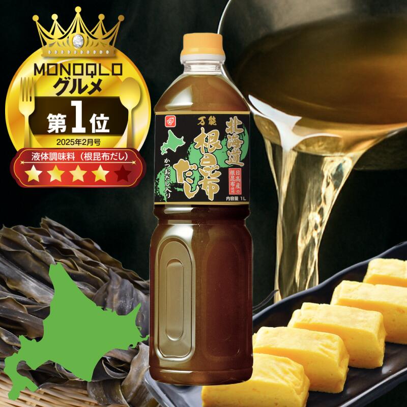 1位獲得！ ベル食品 北海道万能根昆布だし 400ml 1L 【 ベル 根昆布だし 北海道 ねこぶ出汁 かつお 昆布 煮物 お吸い物 液体 だし 日高 お取り寄せ おでん うどん お味噌汁 リピーター続出 万能だし 万能調味料 昆布だし 出汁 本格だし 国産 】｜ベル食品 店