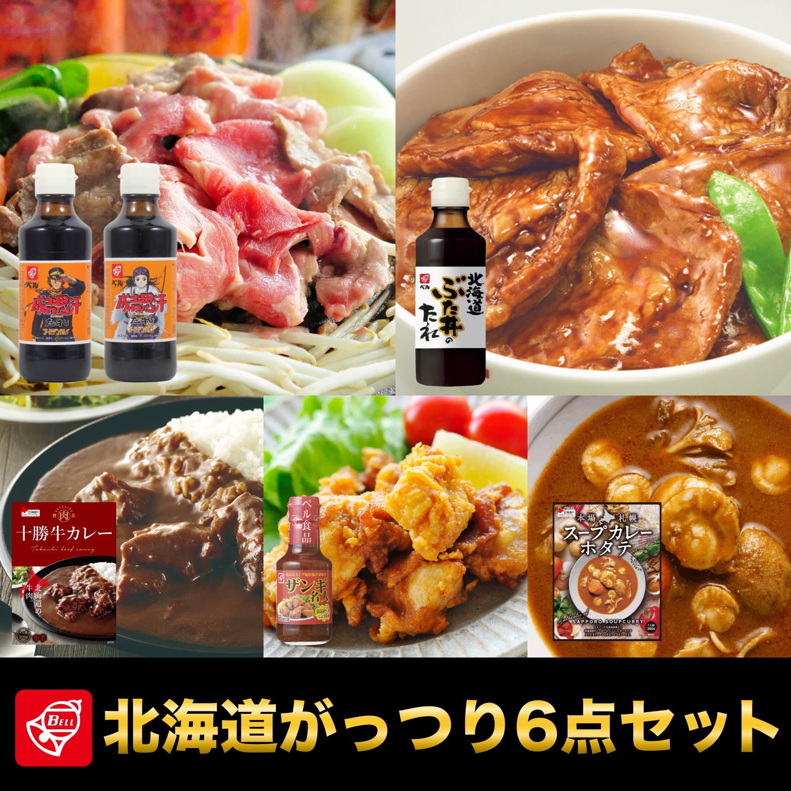 【クーポンで最大10％OFF】北海道がっつり6点セット ＼2セットで送料無料／【 ベル食品 成吉思汗たれ 北海道ぶた丼のたれ ザンギ名人 十勝牛カレー 本場札幌スープカレーホタテ ジンギスカン 豚丼 ザンギ 十勝牛 スープカレー レトルトカレー ゴールデンカムイ】画像