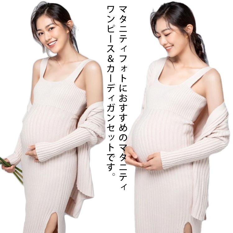 セットアップ ニット カーディガン ワンピース マタニティ マタニティフォト マタニティワンピース リブニット ニット