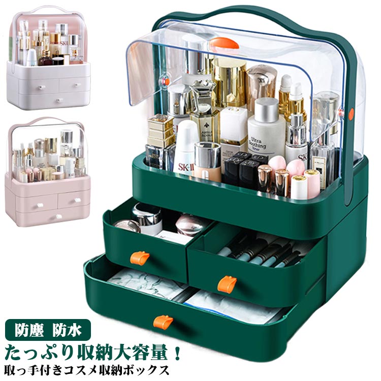 楽天市場】 コスメボックス 持ち運び 化粧ボックス 引き出し式 化粧品