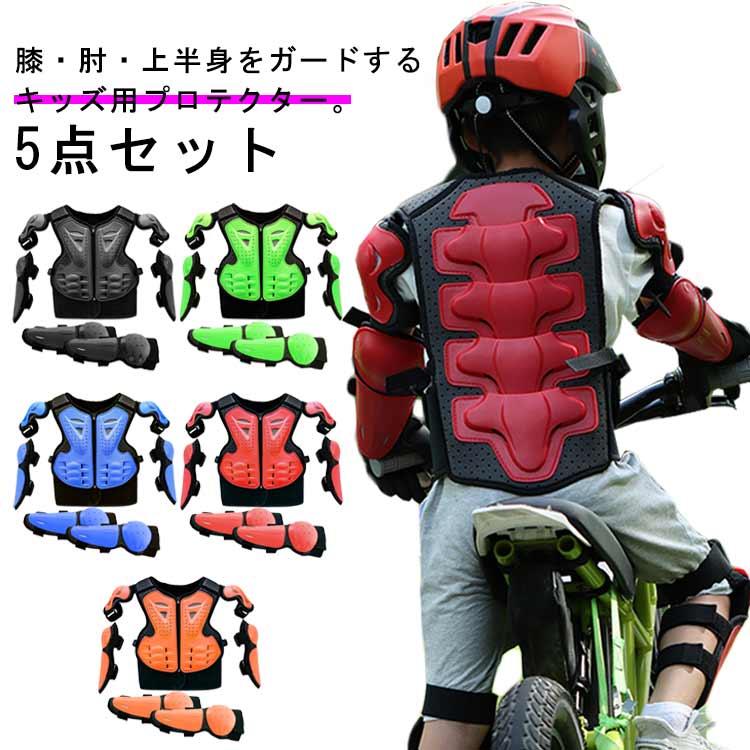 膝当て 防具 プロテクター 肘 サポーター 肘当て パッド 男の子 女の子 膝 キッズ プロテクターベスト 子ども用 ガード 自転車 スケートボード 一輪車 キックスクーター ひじ ひざ 保護 バイク ボディプロテクター 保育園 幼稚園 小学生 怪我防止 5点セット