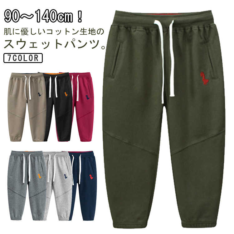 コットン スウェットパンツ スウェットパンツ こども 男の子 テーパードパンツ ロングパンツ 女の子 ボトムス ジョガーパンツ スポーツ 無地 綿 キッズ 子供服 ジャージ下 子供服 スエットパンツ ボーイズ 通学 通園 小学生 子ども服 90 100 110 120 130 140cm画像