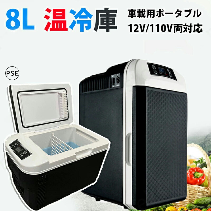 引っ越しのため近々取り下げ!冷温庫 8L コンセント、車両用 楽天市場】2WAY電源対応 車載冷蔵庫 8L大容量 ミニ冷蔵庫