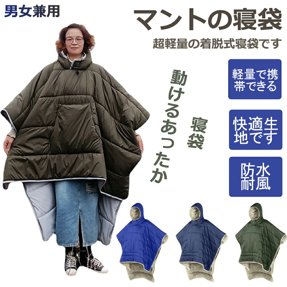 【楽天市場】防災グッズ 防災用品 防災セット マントの寝袋 着る寝袋 軽量 マント フード付き 人型寝袋 撥水加工 保温 あったか 歩ける
