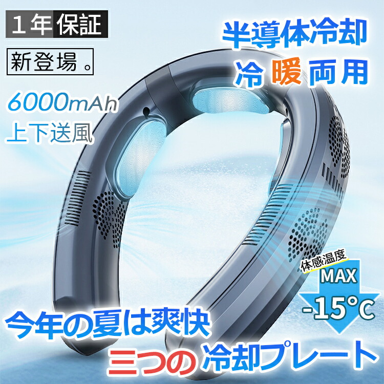 【楽天市場】＼ 2024人気・夏場に重宝 ／ ネッククーラー 首掛け扇風機 羽なし 日本製マイクロチップ 3つ冷却プレート 半導体冷却 最強  6000mAh大容量 携帯用扇風機 電池残量表示 冷風 長時間 四風道送風 冷房暖房 ネックエアコン 熱中症対策 通勤 野球観戦 ...