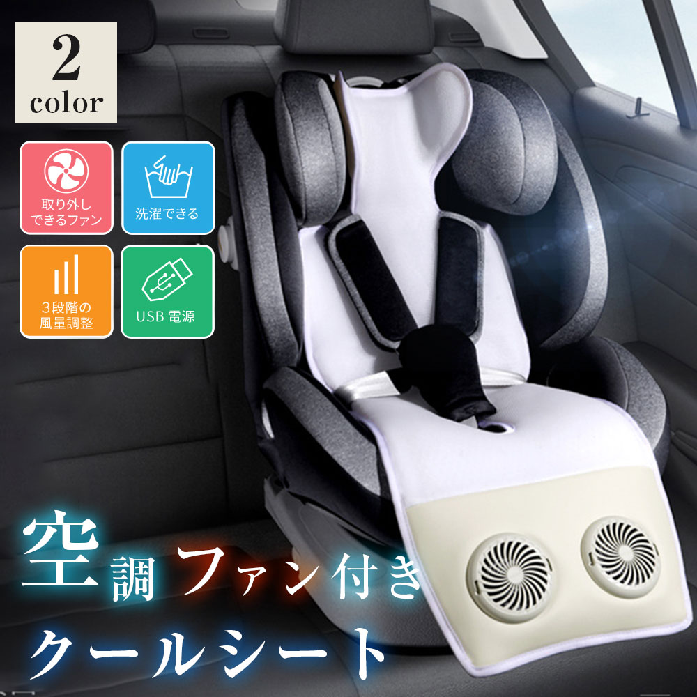 ＼口さかしいな風で暑さからお子さんを守る／ 乳母車居敷き 夏用 愛好者 扇風機 3座標軸風量 2個愛好者 乳母車 居敷き 冷やりとした居敷き クールカーシート 大気圏居敷き 車 冷やかす クールエアーカーシート 蒸れ押しとどめる 暑さ打つ手グッズ エアーファンシート 生まれ落ちる日 生み出すこと御祝い 差し上げ物