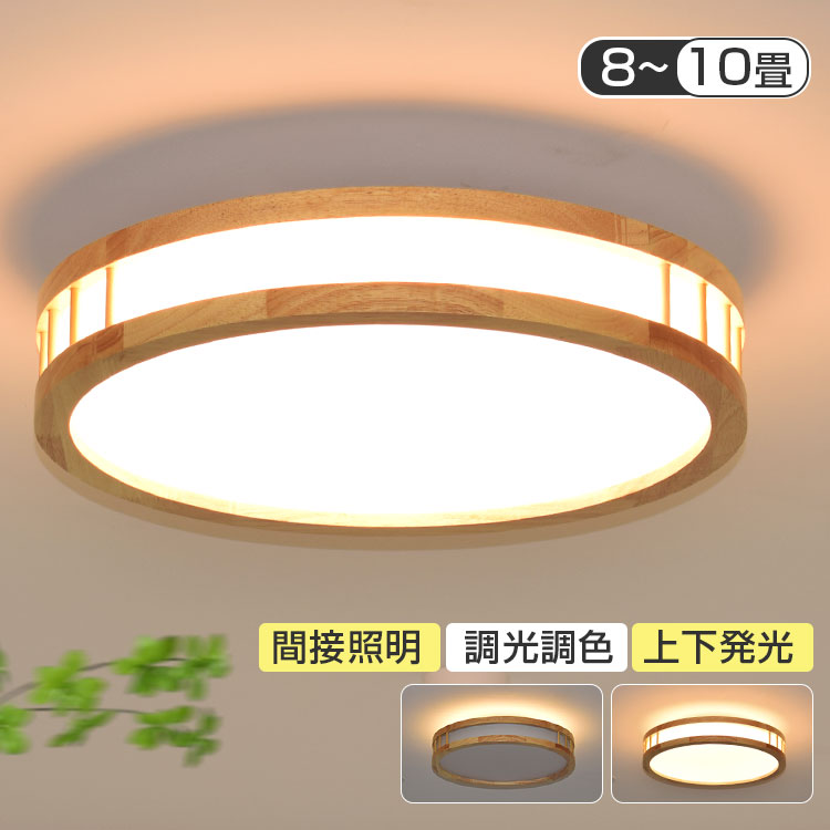【Point×10★5年保証】 シーリングライト led 8畳 6畳 4.5畳 調光調色 間接光照明 上下発光 ベッドルーム ナイトライト 木目調 天然木 おしゃれ 北欧 常夜灯 メモリー機能 リモコン付き 省エネ ledライト 照明器具 天井照明 薄型 コンパクト 寝室 リビング 電気 タイマー
