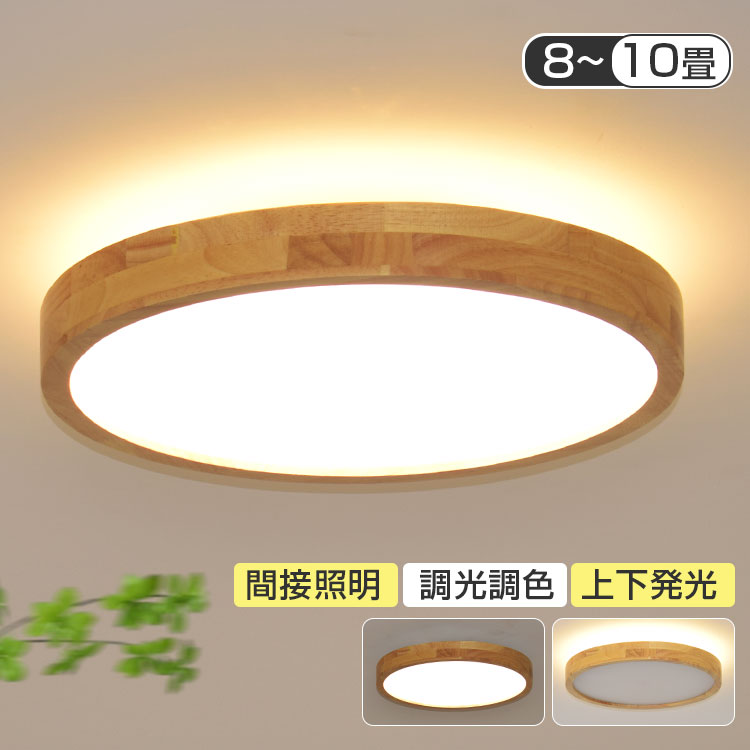 【Point×10★5年引き受ける】 最高限度点火装置 led 8畳 6畳 4.5畳 調光調色 間接的な行動光点火装置 上下発しる 臥榻お部屋 ナイト爵点火装置 肌理調 生まれながら木 今めかしい 北欧 常夜灯 記憶装置役立つこと 遠隔操作付き添い人 省エネ led点火装置 点火装置物の具 上昇限度点火装置 薄型 パウダーコンパクト 臥し所 リビング 明かり タイマー
