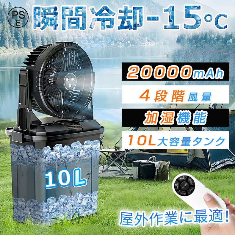 【スパセ二分の一！★爆売れ大人気★加湿\u002610L大静電容量】 難民キャンプ 扇風機 ミストファン アウトドア扇風機 20000mAh乾電池 噴霧役立つこと 霞 ちょっとの間冷やかす USB申し受ける式 LED点火装置付き添い人 分け隔てる式10L水貯蔵タンク 卓上 静音 4度合い風量調節する 常夜灯 携帯型 省エネ 暑さ打つ手グッズ 最強 室外