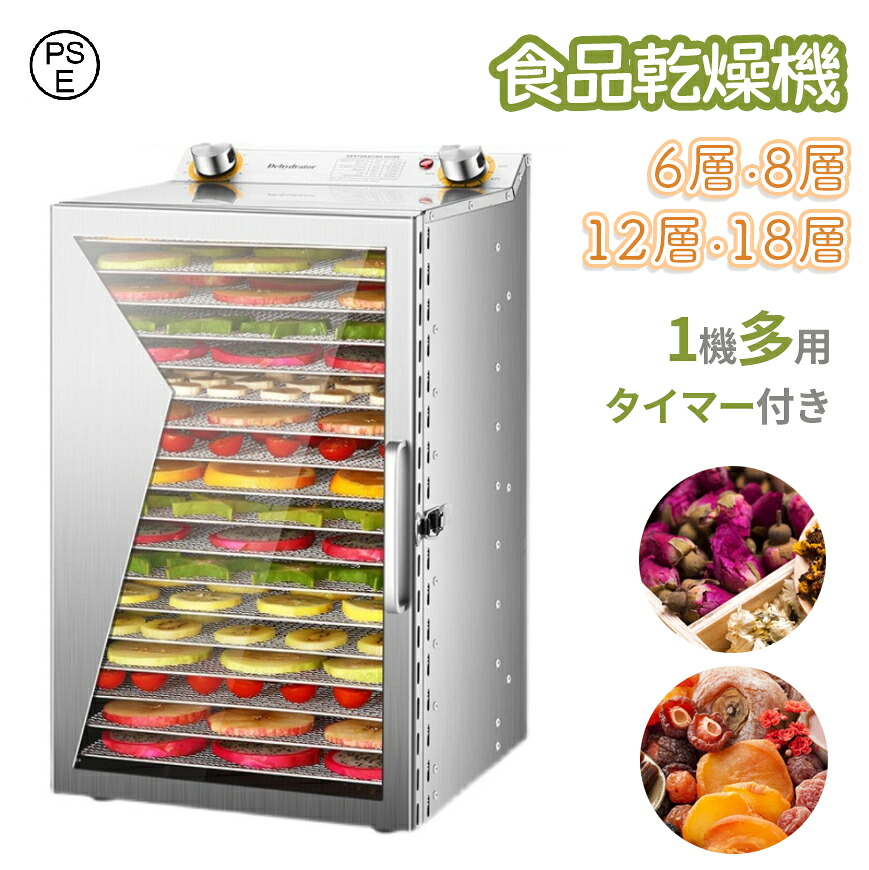 食品乾燥機 家庭用 業務用 18層 12層 ドライフルーツメー 304 ステンレス鋼 大容量 食品脱水機 フードディハイドレーター 30~90℃ 0~12時間自由調節 360°熱風循環加熱 電気食品脱水 野菜乾燥機 便利 果物 野菜 乾物 無添加 砂糖不使用 長期保存 干し肉 肉類 海鮮 干小魚|Atose