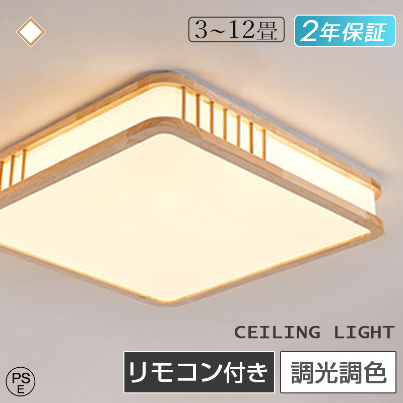 【3年引き請ける★生まれながら木】 和風 最高限度ともし火 和室 LED 北欧 照明装置 かっこ良い 8畳 10畳 12畳 調光調色 肌理調 リビング照明装置 薄型 子供部屋 led照明装置物の具 末たのもしい 上昇限度照明装置 常夜灯流行り物 遠隔操作付き添い人 軽さ 四辺形 夕御飯 勝手もと 臥し所 洗面所 脱ぐ所 ライト・照明器具-天井照明