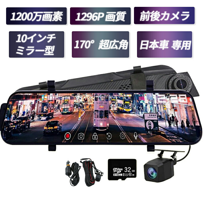 ＼★P10★／ドライブレコーダー 前後カメラ 日本製 ソニー センサー 前後 2カメラ 2K 1296P 10.0インチ ノイズ対策済 GPS搭載 駐車監視 170°広角 音声記録 ループ録画 映像補正 1200万画素 HDR 赤外線暗視 ループ録画 動体検知 衝撃録画 Gセンサー 録音機能