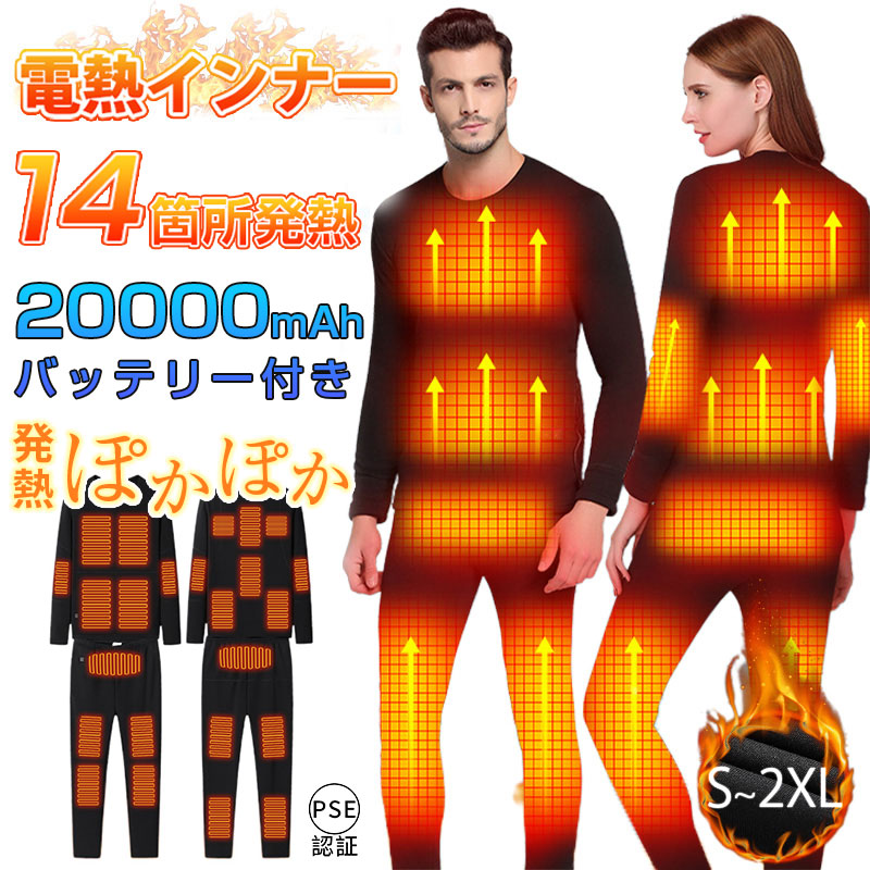 2個20000mAhバッテリー付き 電熱インナー 電熱ウェア 上下セット バイク 14箇所発熱 アプリ スマホ ヒーター付き USB給電式 男女兼用 3段階温度 日本製ヒーター 電熱インナーウェア メンズ レディース 現場作業員 作業着 防寒着 防寒グッズ 防寒対策 屋外作業 ゴルフ 釣り｜Atose
