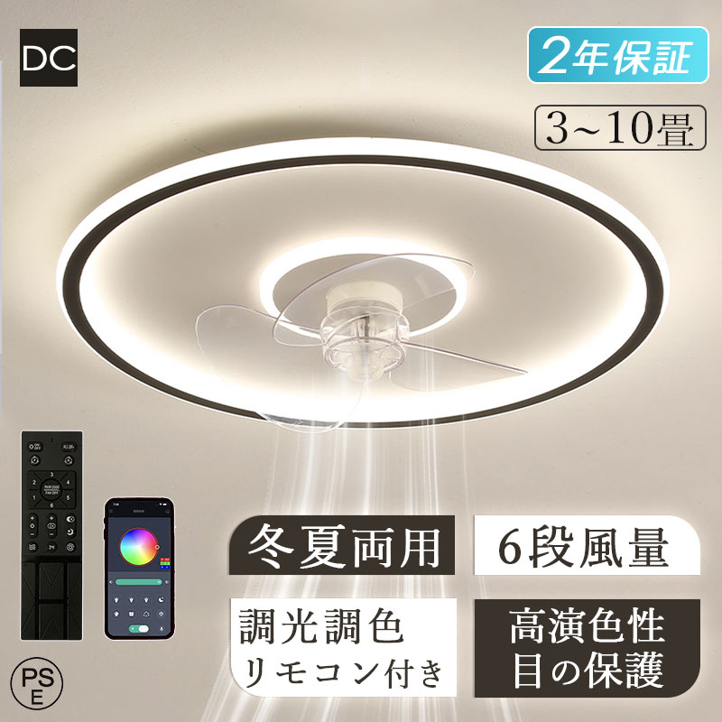 ＼Point×10\u002610%OFF★9/15 00:00~／ シーリングファンライト led DCモーター おしゃれ 北欧 調光調色 10畳 静音 軽量 薄型 6段階風量 リモコン付き 節電 省エネ 引掛対応 シーリングファン 6畳 APP対応 スマホ サーキュレーター 電気 天井直付灯 空気循環 寝室 父の日