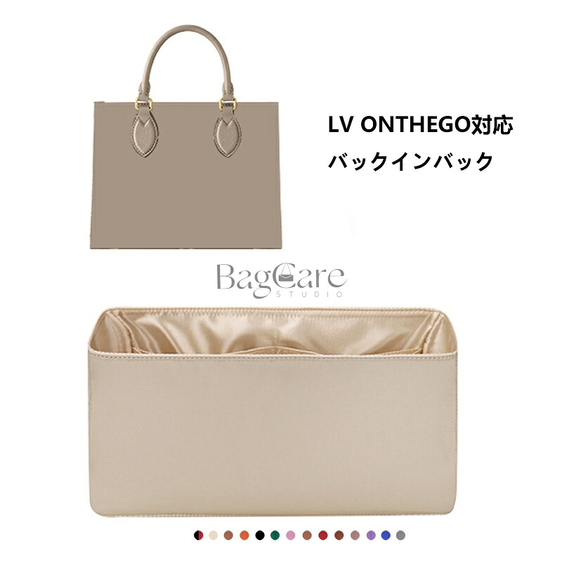 バッグインバッグ ルイヴィトン Louis Vuitton Onthego対応 高級シルク 軽量 自立 インナーバッグ チャック付き 小さめ 大きめ バッグの中 整理 整頓 通勤 旅行バッグ 防水 水洗可能 カスタマイズ バッグ 内部 底 汚れ防止 BagCare