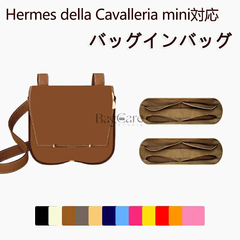 バッグインバッグ Hermes della Cavalleria mini対応 ナイロン 軽量 自立 インナーバッグ 小さめ 大きめ バッグの中 整理 整頓 通勤 旅行バッグ 定制 カスタマイズ バッグ 内部 底 汚れ防止 BagCare