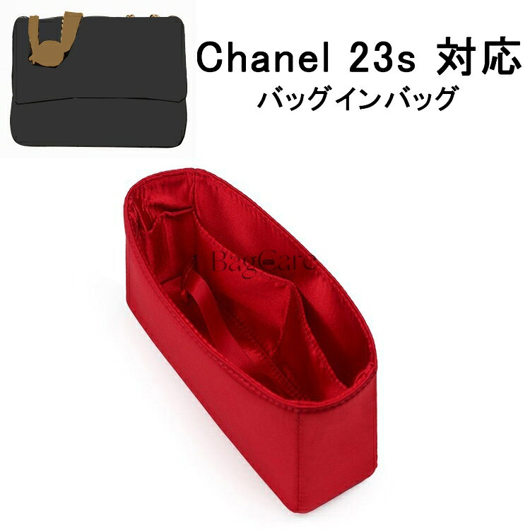 バッグインバッグ 高級シルク 自立 軽い シャネル Chanel 23S 対応 インナーバッグ ポーチ レディース 小物入れ バッグ 仕切り バッグ オーガナイザー 小さめ 大きめ おしゃれ 母の日 カスタマイズ バッグ 内部 底 汚れ防止 BagCare
