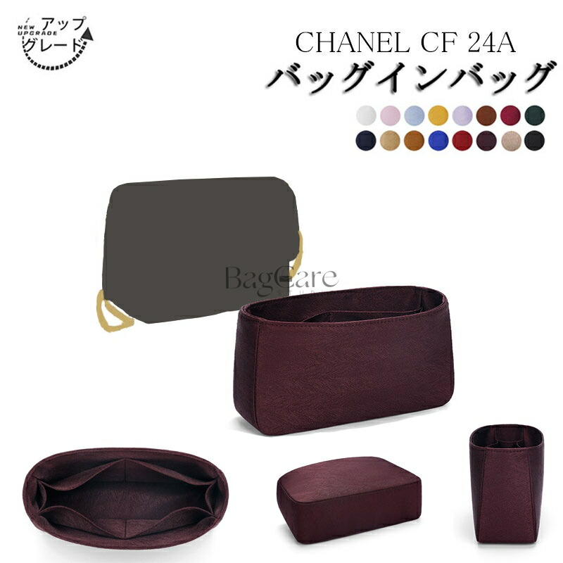 【アップグレード版】バッグインバッグ CHANEL CF 24A対応 高級シルク インナーバッグ アップグレード版 軽量 自立 仕切り 収納 バッグの中 整理 整頓 通勤 旅行バッグ 防水 水洗可能 カスタマイズ バッグ 内部 底 汚れ防止 BagCare