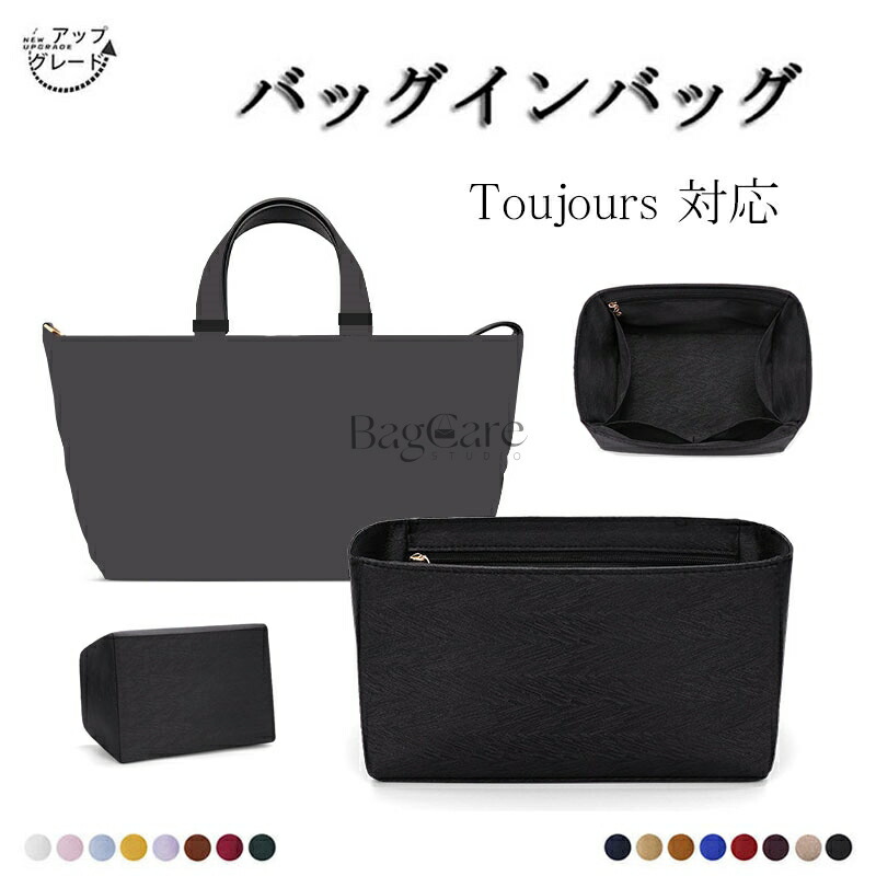 【アップグレード版】バッグインバッグ Toujours対応 Toujours 23/28.5/37対応 インナーバッグ 高級シルク アップグレード版 軽量 自立 仕切り 収納 バッグの中 整理 整頓 通勤 旅行バッグ 防水 水洗可能 カスタマイズ バッグ 内部 底 汚れ防止 BagCare