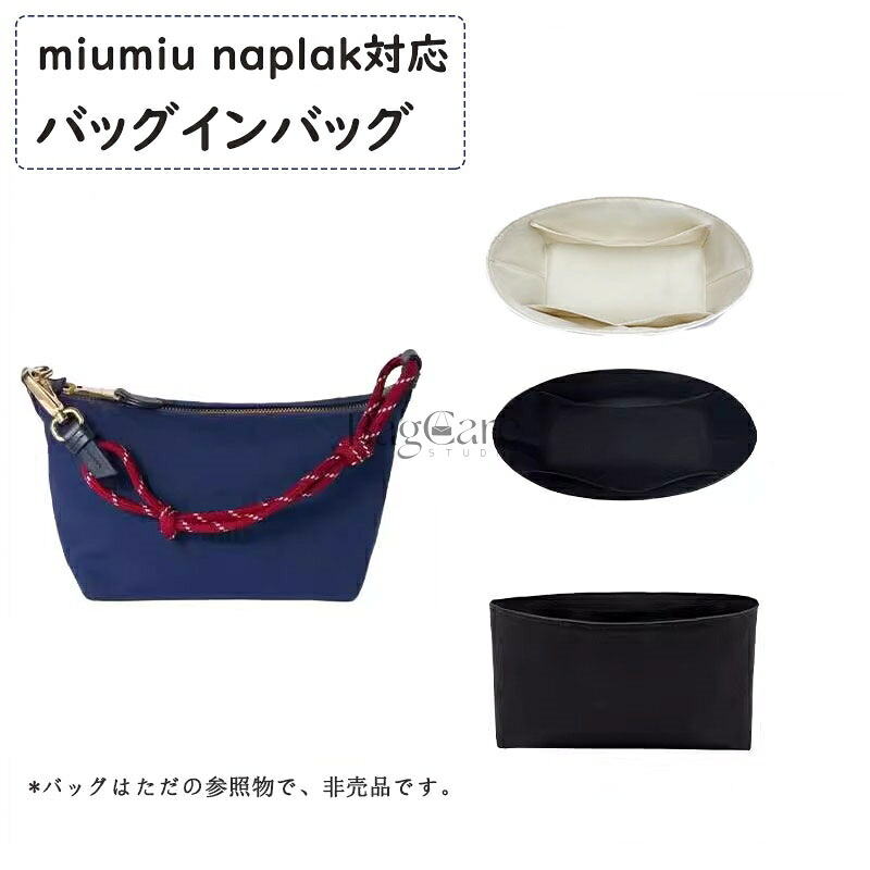 バッグインバッグ miumiu naplak対応 デュポン紙素材 撥水表地 超薄手インナーバッグ 収納整理 インナーバッグ 自立 ピッタリ 収納 軽量 整理 整頓 通勤 仕分け バッグの中 小物入れ カスタマイズ バッグ 内部 底 汚れ防止 BagCare