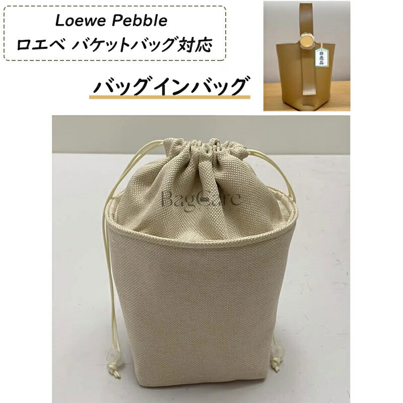 バッグインバッグ Loewe Pebble Bucket対応 ロエベ バケットバッグ対応 ラフィア 巾着袋 自立 軽い インナーバッグ レディース 綿麻混紡 水洗可能 収納 軽量 整理 整頓 通勤 仕分け バッグの中 小物入れ バッグ 内部 底 汚れ防止 BagCare