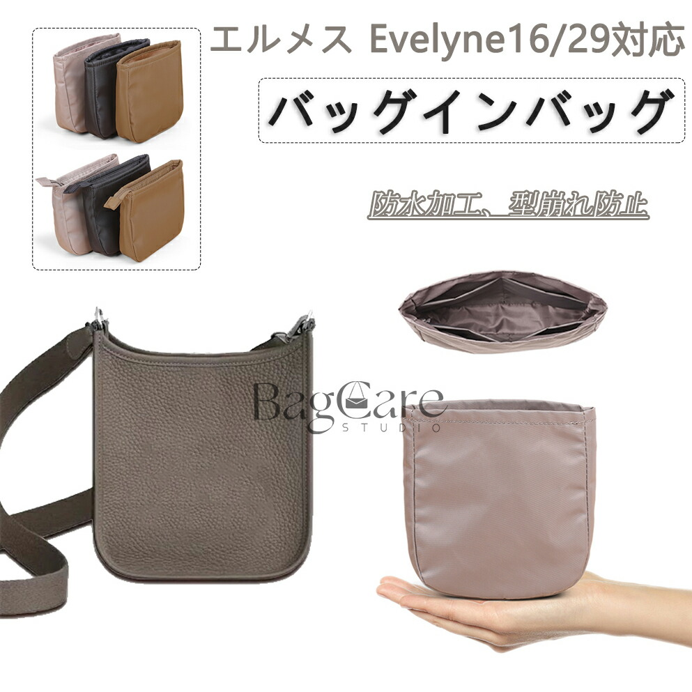 バッグインバッグ Hermes Evelyne16/29対応 エルメス対応 インナーバッグ エブリン対応 ナイロン素材 自立 軽い レディース ボーチ 仕切り 縦型 ファスナー カスタマイズ バッグ 内部 底 汚れ防止 BagCare