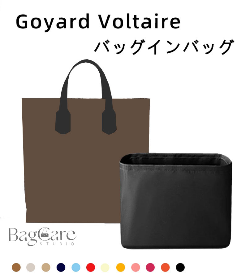 バッグインバッグ Goyard Voltaire対応 ナイロン 軽量 自立 インナーバッグ ファスナー付き 仕切り 小さめ 大きめ バッグの中 整理 整頓 通勤 旅行バッグ 防水 水洗可能 バッグ 内部 底 汚れ防止 BagCare