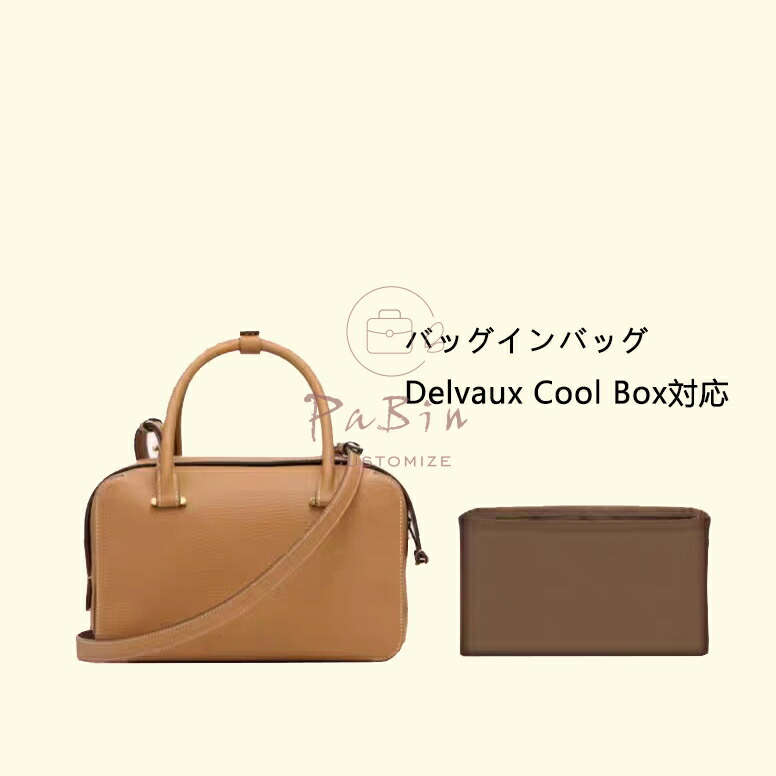 楽天市場】バッグインバッグ Delvaux Cool Box対応 ナイロン 軽量 自立
