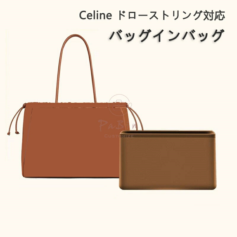 バッグインバッグ セリーヌ ドローストリング対応 mini/S Celine対応 ナイロン 軽量 自立 インナーバッグ チャック付き 小さめ 大きめ バッグの中 整理 整頓 通勤 旅行バッグ カスタマイズ バッグ 内部 底 汚れ防止 BagCare