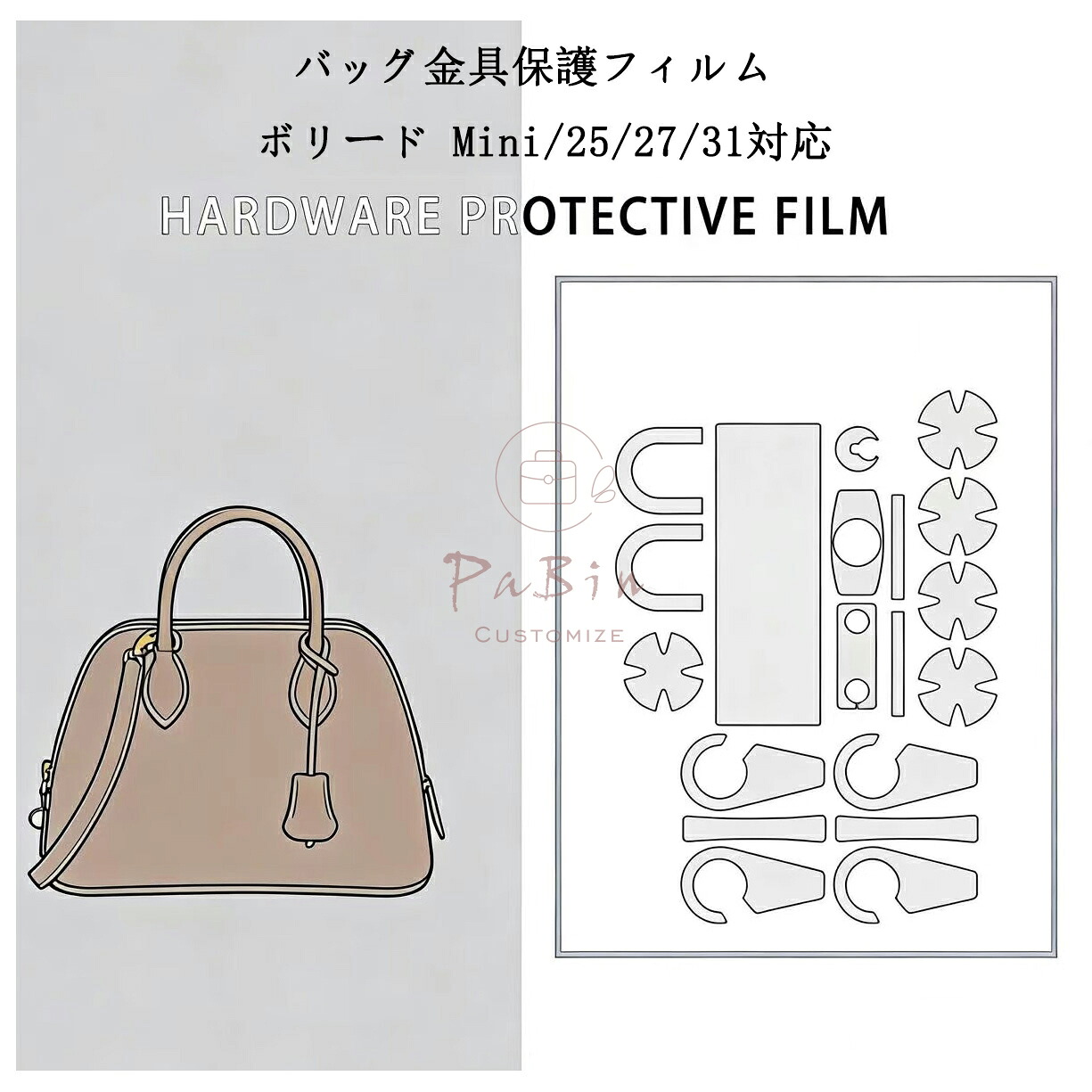バッグ金具保護フィルム ボリード Bolide Mini/25/27/31用 金具 保護シール 底鋲カバー ステッカー 透明 傷防止 クリア バッグお手入れ用品 バッグアクセサリー バッグ保護 （保護フィルム2枚入）BagCare