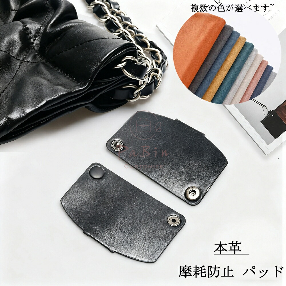 4個セット 本革 摩耗防止 パッド CHANEL対応 シャネル22bag対応 チェーンバッグ適用 コーナ保護 金属ボタン付き 多色 PaBin