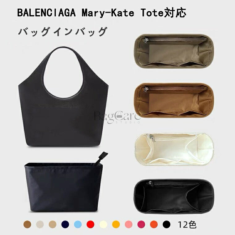 バッグインバッグ バレンシアガ BALENCIAGA Mary-Kate Tote対応 ナイロン 軽量 自立 インナーバッグ チャック付き 小さめ 大きめ バッグの中 整理 整頓 通勤 旅行バッグ 防水 水洗可能 バッグ 内部 底 汚れ防止 BagCare