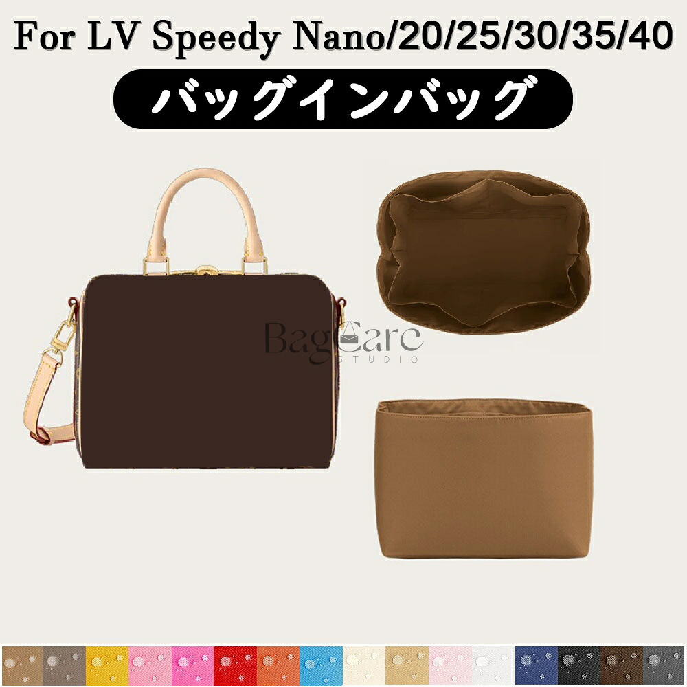 全16色 LOUIS VUITTON対応 LV Speedy Nano/20/25/30/35/40対応 インナーバッグ 高級ナイロン素材 軽量 自立 合理的な仕切り 収納 バッグの中 整理 整頓 通勤 旅行バッグ 防水 水洗可能 カスタマイズ BagCare