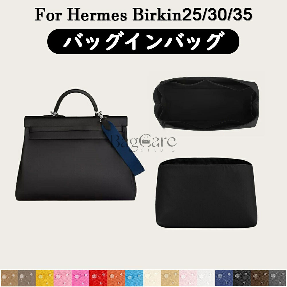 全16色 エルメス Hermes Birkin25/30/35対応 インナーバッグ 高級ナイロン素材 軽量 自立 合理的な仕切り 収納 バッグの中 整理 整頓 通勤 旅行バッグ 防水 水洗可能 カスタマイズ BagCare