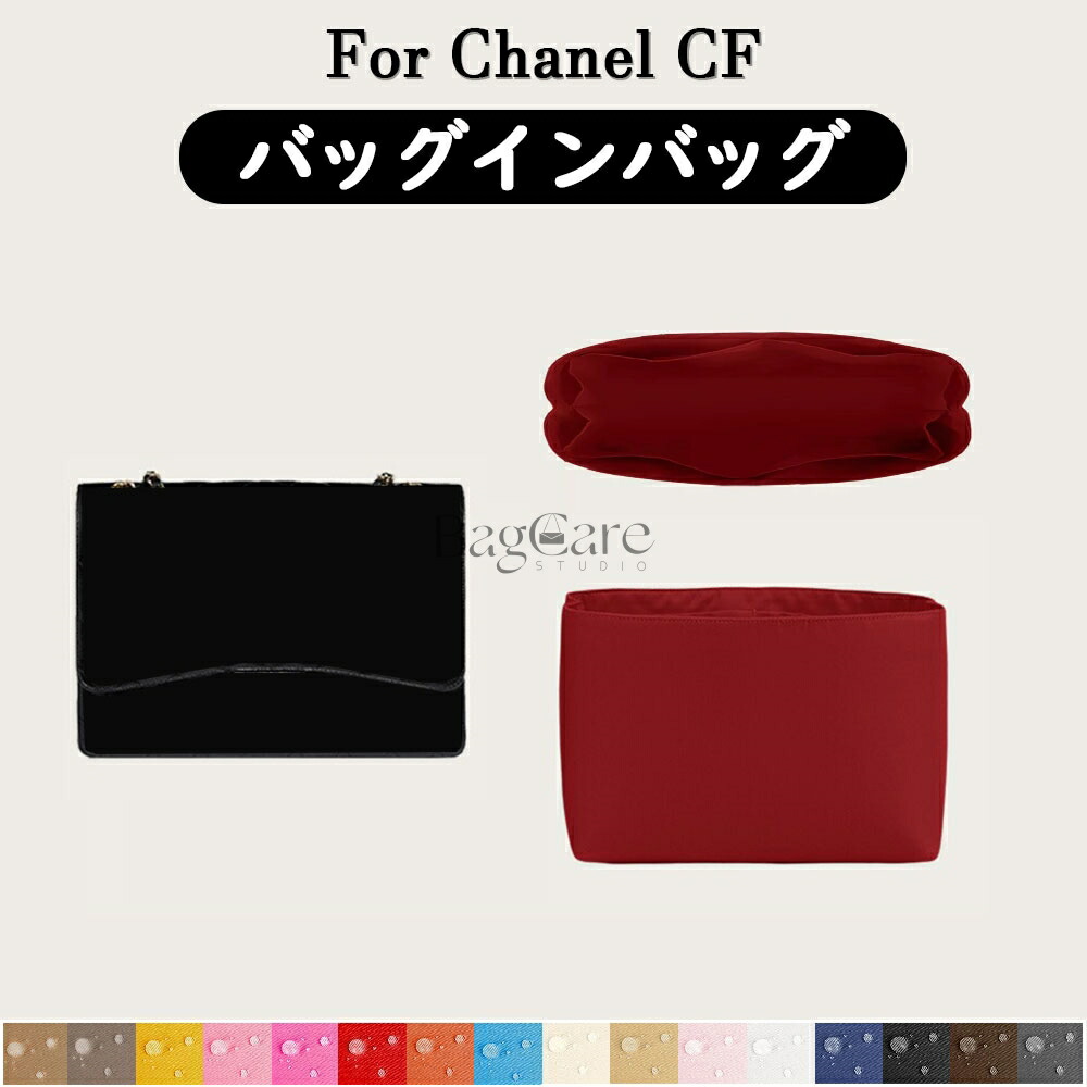 全16色 シャネル Chanel CF対応 インナーバッグ 高級ナイロン素材 軽量 自立 合理的な仕切り 収納 バッグの中 整理 整頓 通勤 旅行バッグ 防水 水洗可能 カスタマイズ BagCare