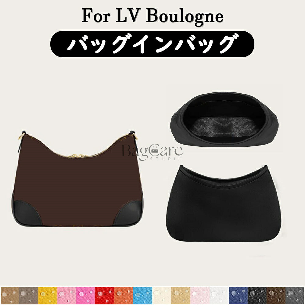 全16色 LOUIS VUITTON対応 LV Boulogne対応 インナーバッグ 高級ナイロン素材 軽量 自立 合理的な仕切り 収納 バッグの中 整理 整頓 通勤 旅行バッグ 防水 水洗可能 カスタマイズ BagCare