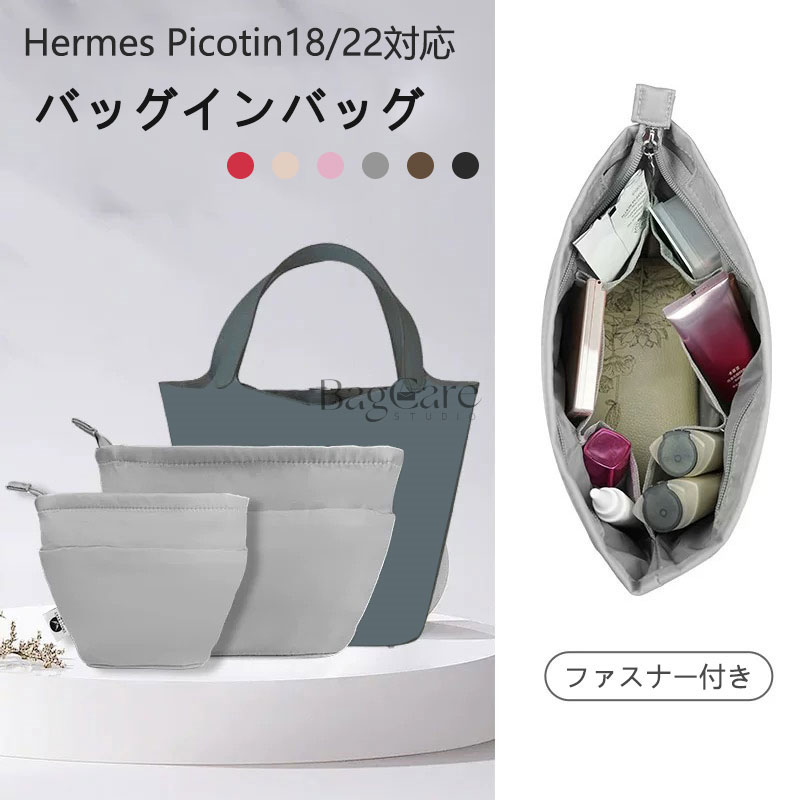 楽天市場】バッグインバッグ エルメス専用 Hermes Picotin18/22対応 