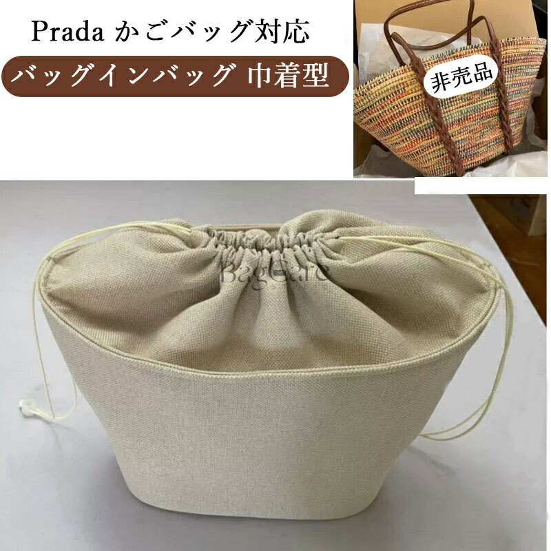 ゆーなページセリーヌかごバッグ用巾着バッグインバッグロエベ かごバック巾着 送料無料 ロエベかごバッグスモールサイズ用巾着バッグイン