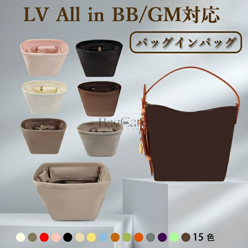 バッグインバッグ ルイ･ヴィトン対応 All in BB/GM対応 上質なナイロン素材 ファスナー付き LOUIS VUITTON対応 インナーバッグ 大容量 軽量 自立 バッグの中 整理 整頓 防水 水洗可能 バッグ 内部 底 汚れ防止 BagCare
